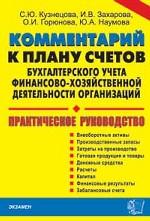 Комментарий к плану счетов бухгалтерского учета финансово-хозяйственной деятельности организаций и инструкции по его применению