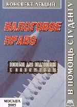 Налоговое право