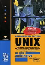 Операционная система Unix не для дилетантов