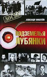 Подземелья Лубянки