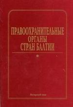 Правоохранительные органы стран Балтии