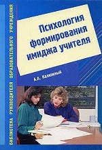 Психология формирования имиджа учителя