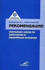 Рекомендации экипажам судов по действиям в аварийных ситуациях
