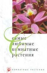 Самые любимые комнатные растения