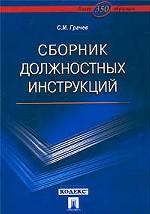 Сборник должностных инструкций. Более 350 образцов