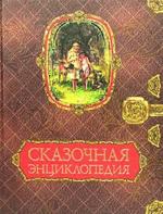Сказочная энциклопедия