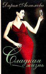 Сладкая жизнь