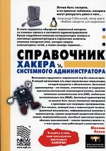 Справочник хакера и системного администратора
