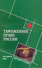 Таможенное право России для стуентов вузов