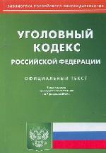 УК РФ. По состоянию на 07.02.05