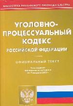 Уголовно-процессуальный кодекс РФ