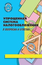 Упрощенная система налообложения в вопросах и ответах