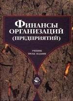 Финансы организаций (предприятий)