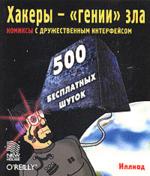 Хакеры - "гении" зла