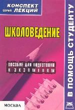 Школоведение. Конспект лекций