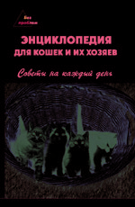 Энциклопедия для кошек и их хозяев: советы на каждый день