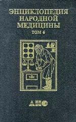 Энциклопедия народной медицины. Том 6. Астрология и медицина. Астроботаника. Целебные растения народной медицины