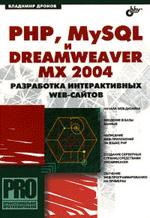 PHP, MySQL и Dreamweaver MX 2004. Разработка интерактивных Web-сайтов