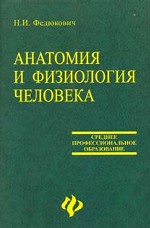 Анатомия и физиология человека