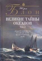 Великие тайны океанов. Том второй