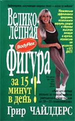Великолепная фигура за 15 минут в день
