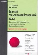 Единый сельскохозяйственный налог: правовое регулирование, бухгалтерский учет, налогообложение