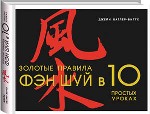 Золотые правила Фэн шуй в 10 простых уроках