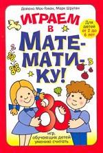 Играем в математику!