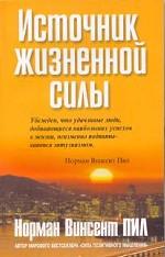 Источник жизненной силы