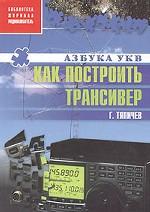 Как построить трансивер