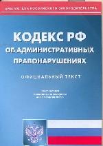 Кодекс об административных правонарушениях   РФ