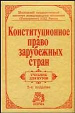 Конституционное право зарубежных стран: учебник