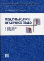 Международное публичное право в вопросах и ответах