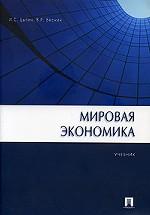 Мировая экономика. Учебник