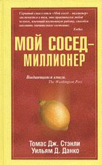 Мой сосед - миллионер
