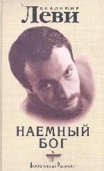 Наемный бог