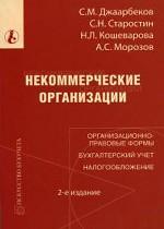Некоммерческие организации: организационно-правовые формы, бухгалтерский учет, налогообложение