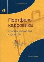 Портфель кадровика