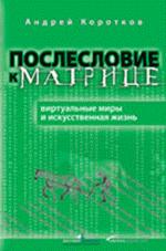 Послесловие к матрице. Виртуальные миры или искусственная жизнь