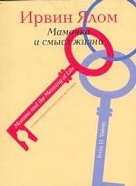 Мамочка и смысл жизни. Психотерапевтические истории