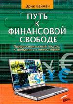 Путь к финансовой свободе. Профессиональный подход к трейдингу и инвестициям. 2-е издание