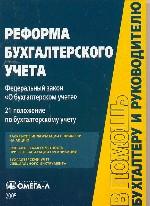 Реформа бухгалтерского учета. Федеральный закон "О бухгалтерском учете". 21 положение по бухгалстерскому учету