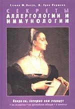 Секреты аллергологии и иммунологии