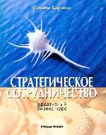 Стратегическое сотрудничество. Креативный бизнес-курс