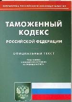 Таможенный кодекс РФ