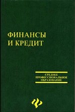 Финансы и кредит