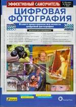 Цифровая фотография. Эффективный самоучитель
