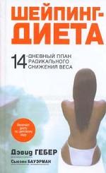 Шейпинг-диета
