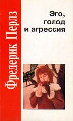 Эго, голод и агрессия. 2-е издание