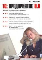 1С: Предприятие 8.0